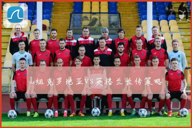 L组克罗地亚vs英格兰长传策略
