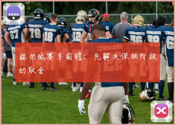 赫尔城赛季前瞻:先解决保级阶段的取舍