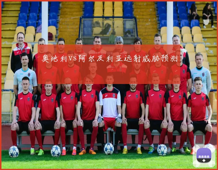 奥地利vs阿尔及利亚远射威胁预测